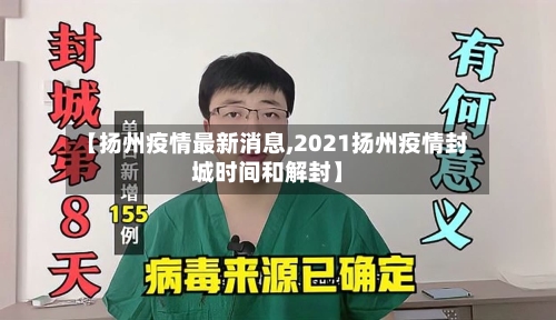 【扬州疫情最新消息,2021扬州疫情封城时间和解封】