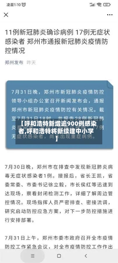 【呼和浩特新增逾900例感染者,呼和浩特将新续建中小学】-第2张图片
