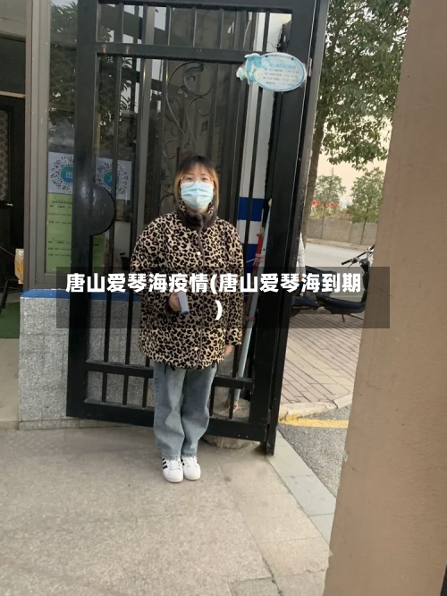 唐山爱琴海疫情(唐山爱琴海到期)