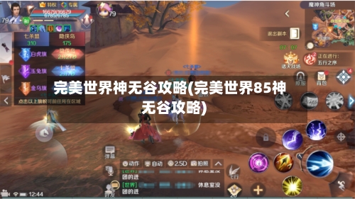 完美世界神无谷攻略(完美世界85神无谷攻略)
