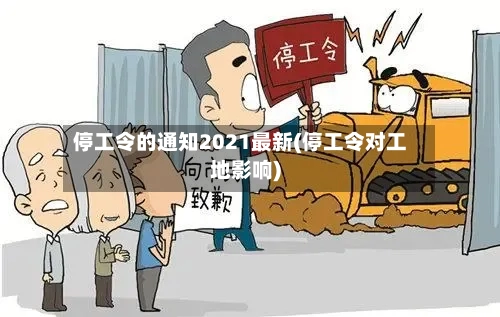 停工令的通知2021最新(停工令对工地影响)-第2张图片