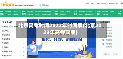 北京高考时间2023年时间表(北京2023年高考政策)