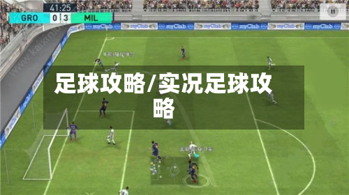 足球攻略/实况足球攻略-第3张图片