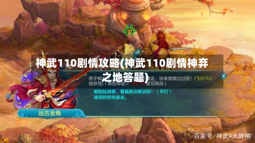 神武110剧情攻略(神武110剧情神弃之地答题)