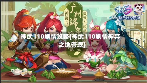 神武110剧情攻略(神武110剧情神弃之地答题)-第3张图片