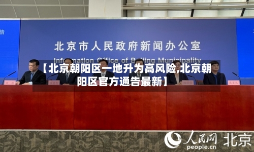 【北京朝阳区一地升为高风险,北京朝阳区官方通告最新】