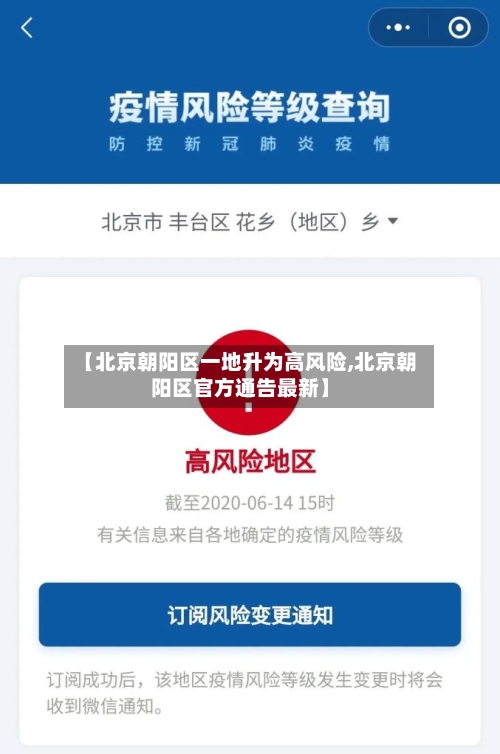 【北京朝阳区一地升为高风险,北京朝阳区官方通告最新】-第2张图片