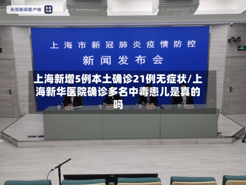 上海新增5例本土确诊21例无症状/上海新华医院确诊多名中毒患儿是真的吗-第3张图片