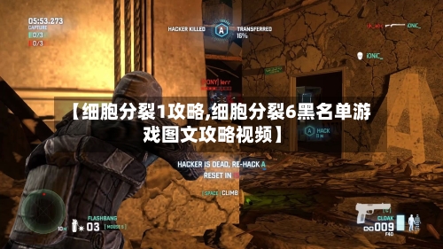 【细胞分裂1攻略,细胞分裂6黑名单游戏图文攻略视频】