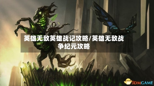 英雄无敌英雄战记攻略/英雄无敌战争纪元攻略-第2张图片