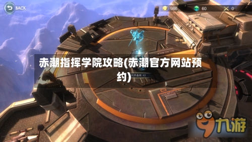 赤潮指挥学院攻略(赤潮官方网站预约)-第2张图片