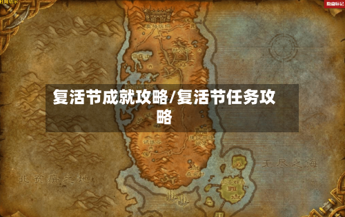 复活节成就攻略/复活节任务攻略-第2张图片