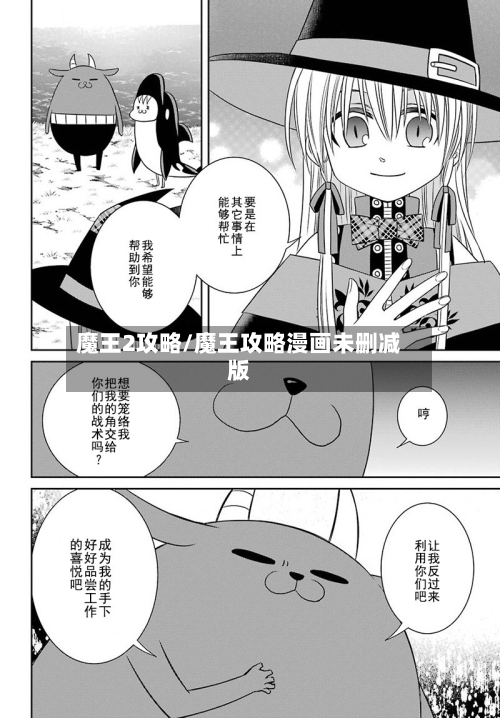 魔王2攻略/魔王攻略漫画未删减版-第3张图片