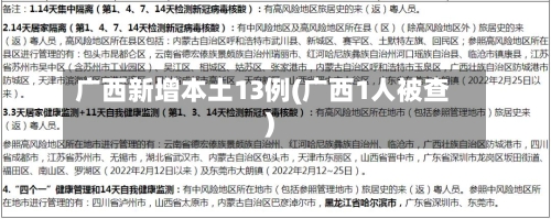 广西新增本土13例(广西1人被查)-第2张图片