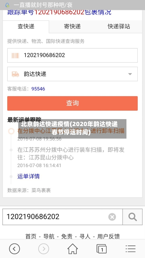北京韵达快递疫情(2020年韵达快递春节停运时间)
