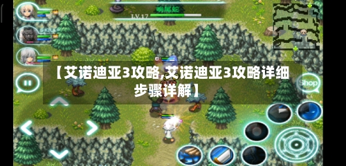 【艾诺迪亚3攻略,艾诺迪亚3攻略详细步骤详解】-第3张图片