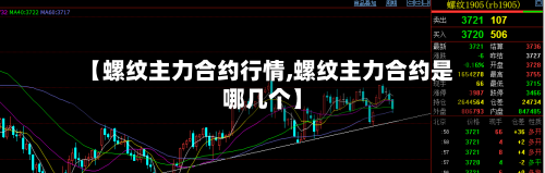 【螺纹主力合约行情,螺纹主力合约是哪几个】