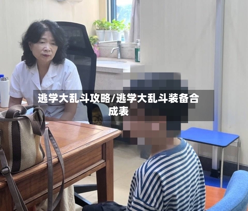 逃学大乱斗攻略/逃学大乱斗装备合成表