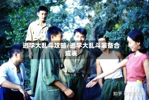 逃学大乱斗攻略/逃学大乱斗装备合成表-第2张图片