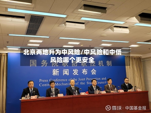 北京两地升为中风险/中风险和中低风险哪个更安全
