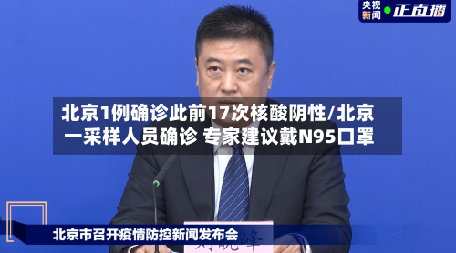 北京1例确诊此前17次核酸阴性/北京一采样人员确诊 专家建议戴N95口罩-第2张图片