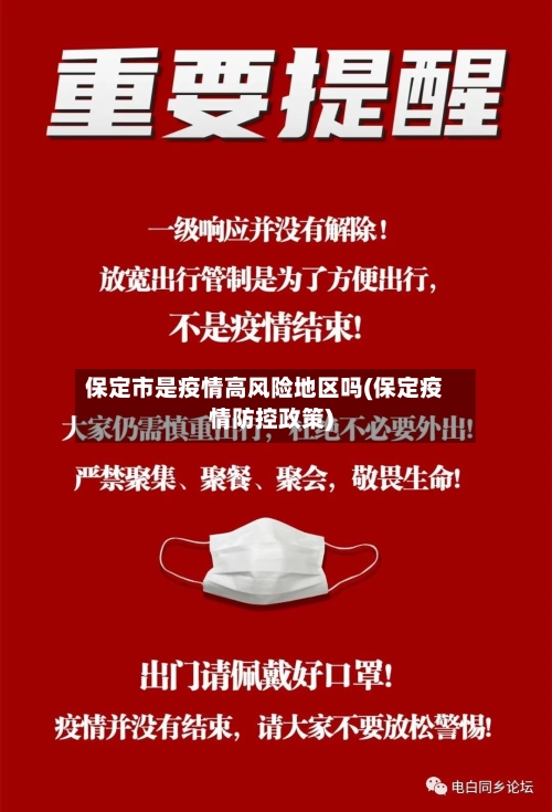 保定市是疫情高风险地区吗(保定疫情防控政策)-第2张图片