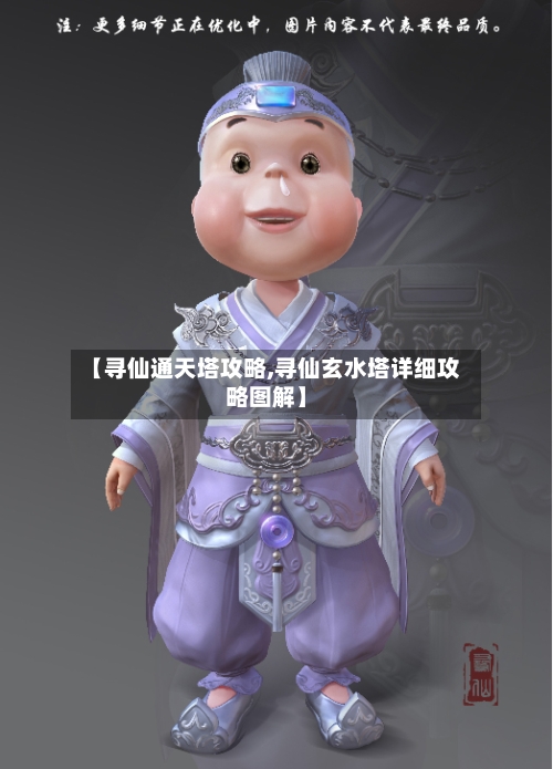 【寻仙通天塔攻略,寻仙玄水塔详细攻略图解】-第2张图片