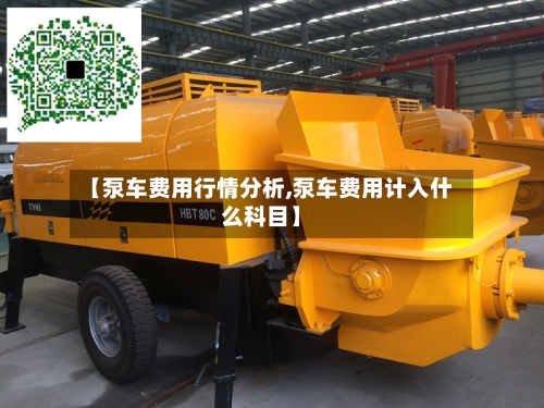 【泵车费用行情分析,泵车费用计入什么科目】