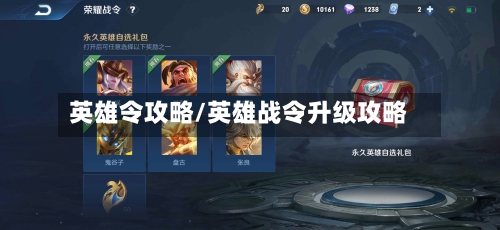 英雄令攻略/英雄战令升级攻略