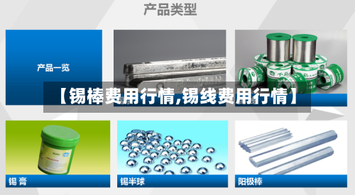 【锡棒费用行情,锡线费用行情】