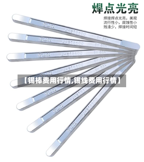 【锡棒费用行情,锡线费用行情】-第3张图片