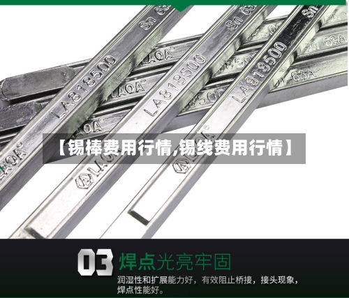 【锡棒费用行情,锡线费用行情】-第2张图片