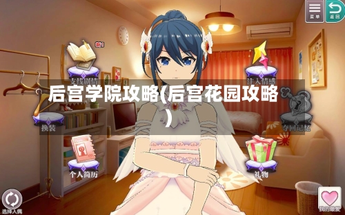 后宫学院攻略(后宫花园攻略)-第2张图片