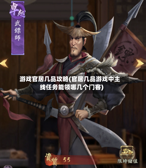 游戏官居几品攻略(官居几品游戏中主线任务能领哪几个门客)-第2张图片