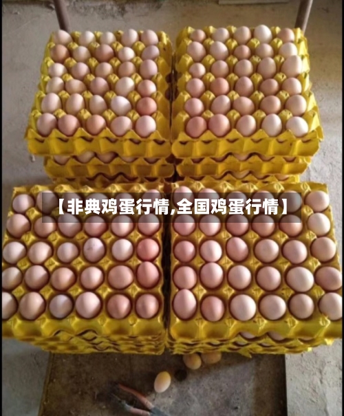 【非典鸡蛋行情,全国鸡蛋行情】-第2张图片
