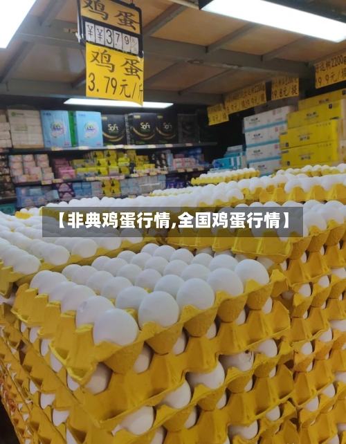 【非典鸡蛋行情,全国鸡蛋行情】