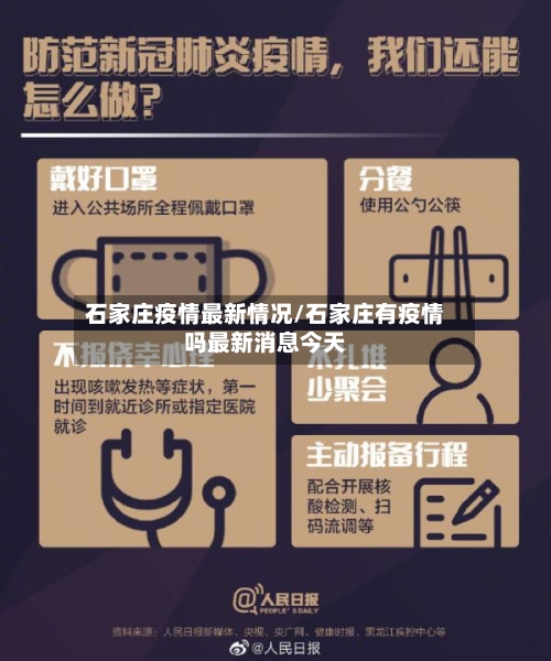 石家庄疫情最新情况/石家庄有疫情吗最新消息今天-第2张图片