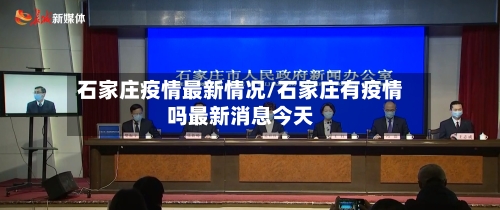 石家庄疫情最新情况/石家庄有疫情吗最新消息今天