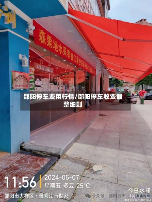 邵阳停车费用行情/邵阳停车收费调整细则