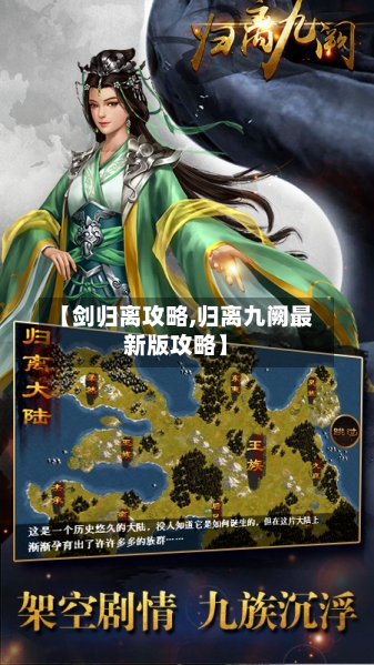 【剑归离攻略,归离九阙最新版攻略】