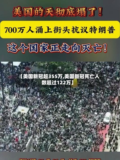 【美国新冠超355万,美国新冠死亡人数超过122万】