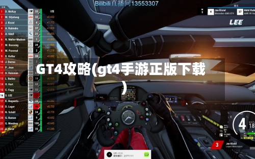GT4攻略(gt4手游正版下载)