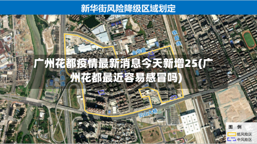 广州花都疫情最新消息今天新增25(广州花都最近容易感冒吗)-第2张图片
