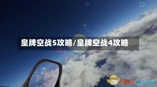 皇牌空战5攻略/皇牌空战4攻略