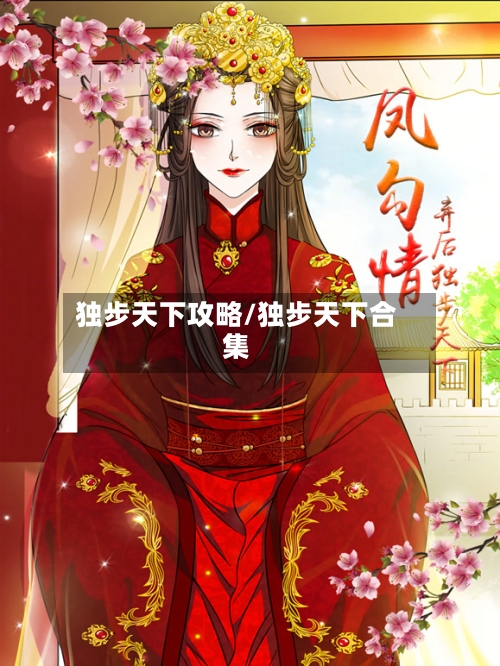 独步天下攻略/独步天下合集