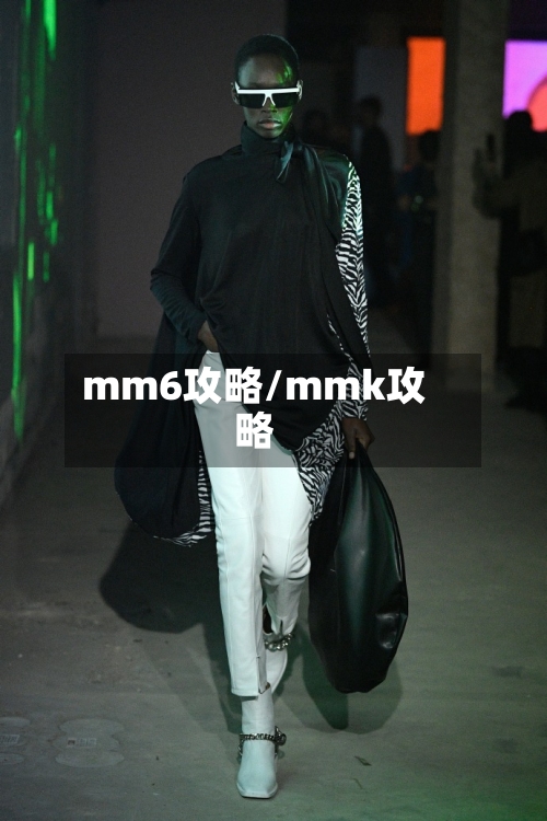 mm6攻略/mmk攻略