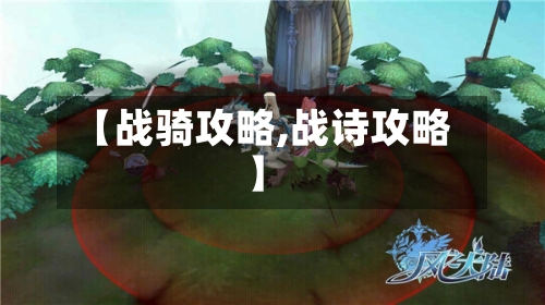 【战骑攻略,战诗攻略】-第3张图片