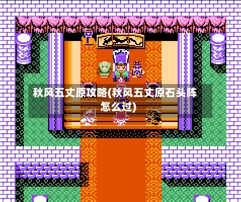 秋风五丈原攻略(秋风五丈原石头阵怎么过)-第2张图片