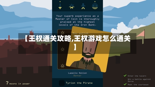 【王权通关攻略,王权游戏怎么通关】