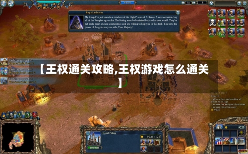 【王权通关攻略,王权游戏怎么通关】-第2张图片